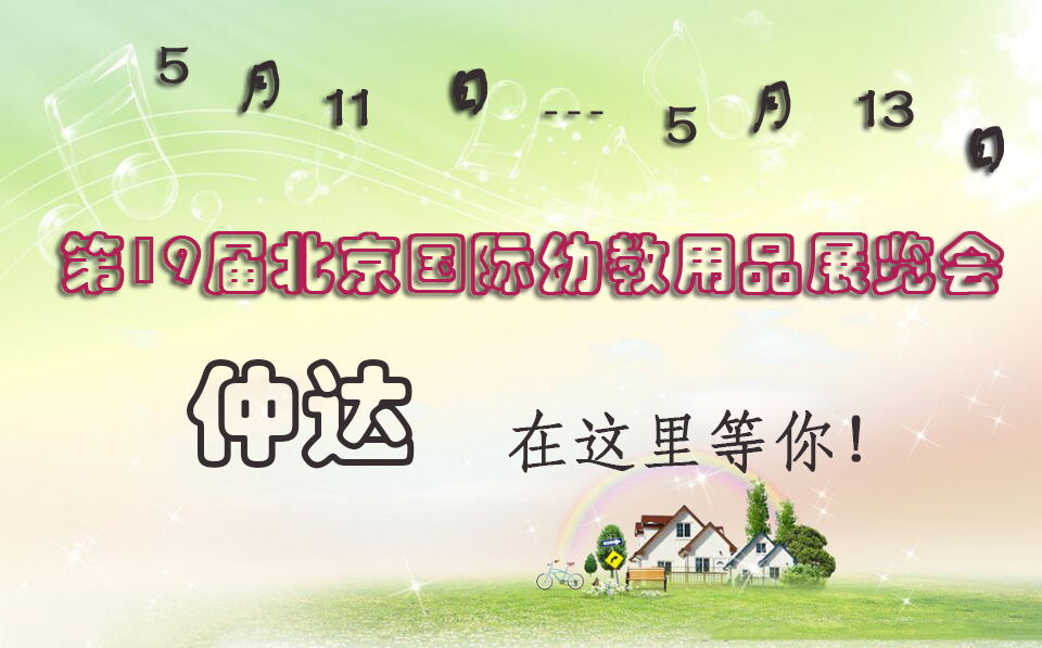 仲達(dá)盛裝出席【北京幼教展】，只為遇見(jiàn)你！