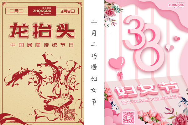二月二“喜逢”婦女節(jié) 祝大家龍鳳呈祥，節(jié)日快樂！