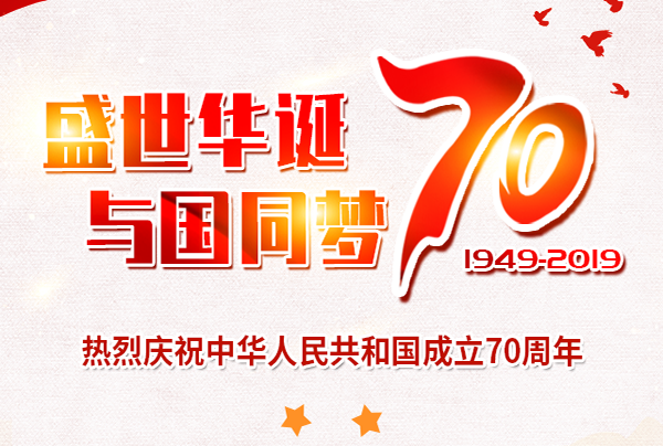 喜迎國(guó)慶，盛世華誕!仲達(dá)塑膠祝您國(guó)慶節(jié)快樂(lè)!